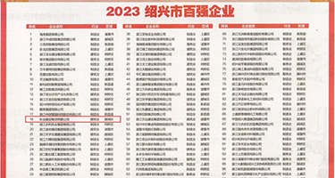 被大鸡吧插进来视频权威发布丨2023绍兴市百强企业公布，长业建设集团位列第18位